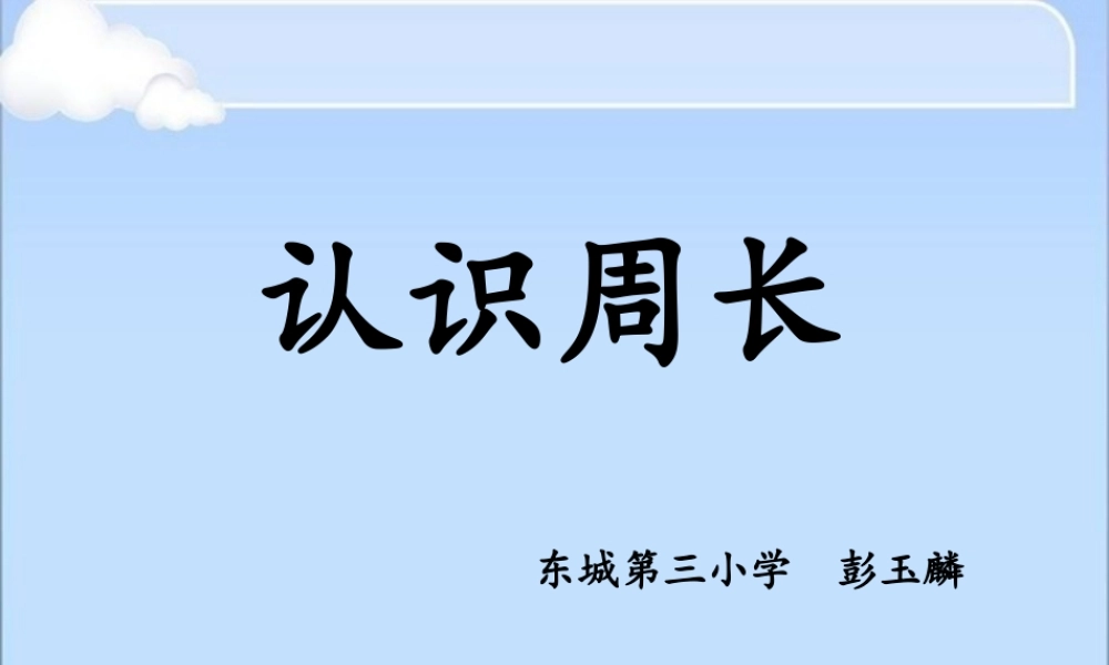小学数学人教2011课标版三年级《认识周长》课件-(3)