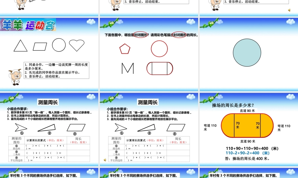 小学数学人教2011课标版三年级《认识周长》课件-(3)