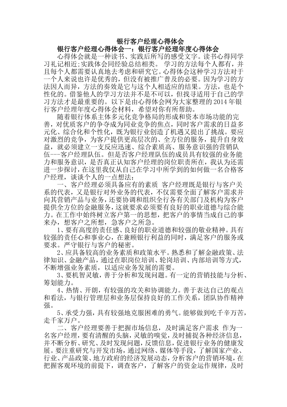 银行客户经理心得体会汇编_第1页