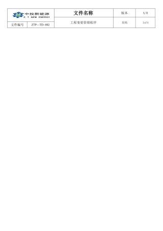 工程变更管理程序(技术部)