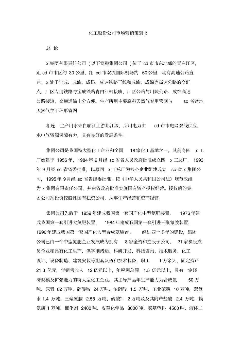 化工股份公司场营销策划书_第1页