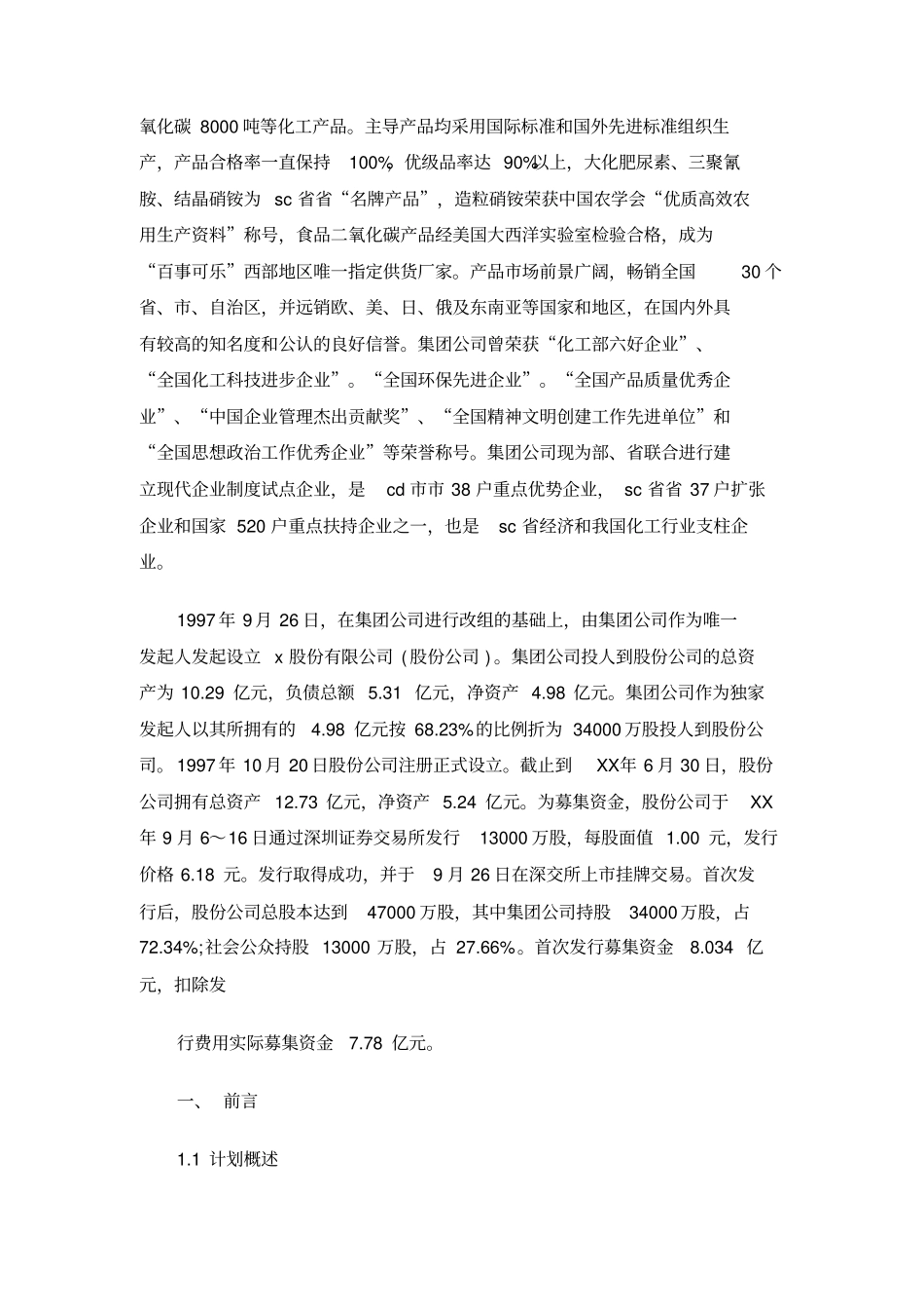 化工股份公司场营销策划书_第2页