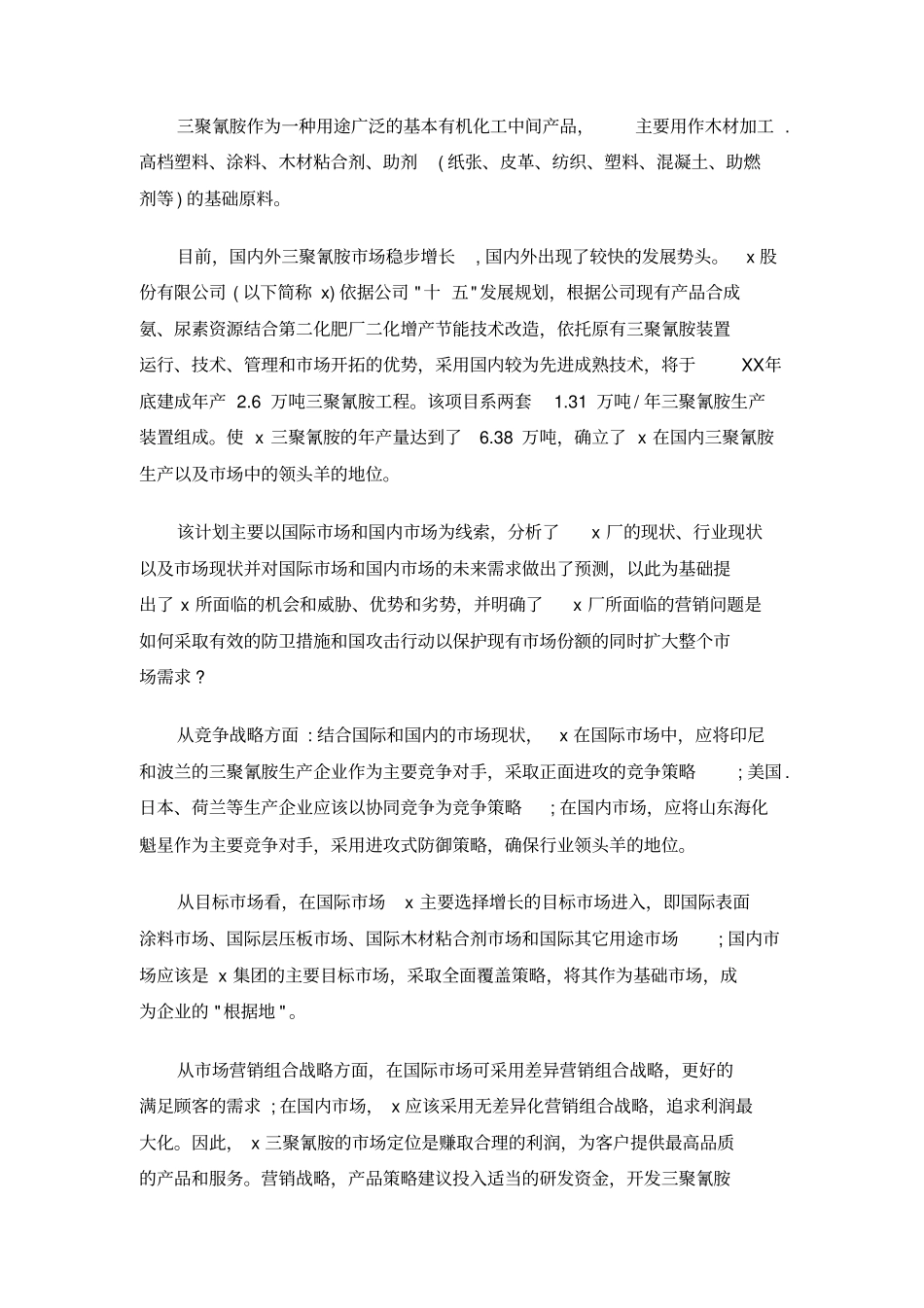 化工股份公司场营销策划书_第3页