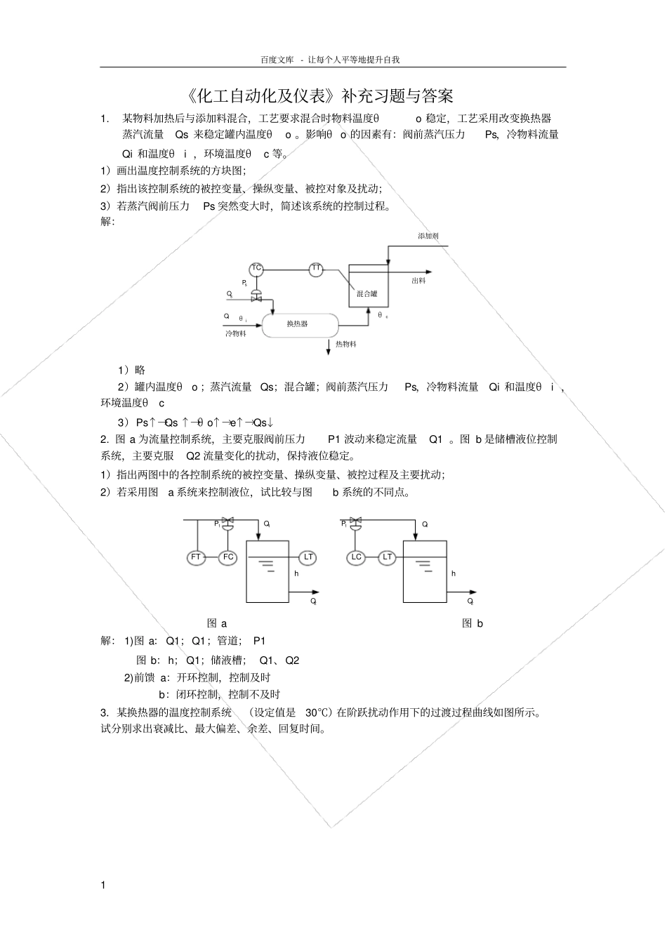 化工自动化及仪表习题与答案华理_第1页