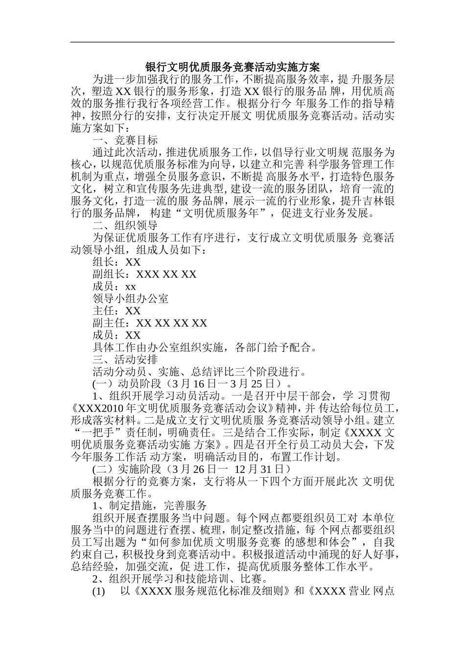 银行文明优质服务竞赛活动实施方案_第1页