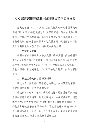 银行信用社结对帮扶工作实施方案