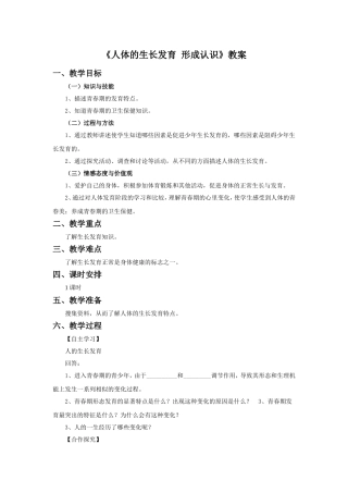 《人体的生长发育-形成认识》教案