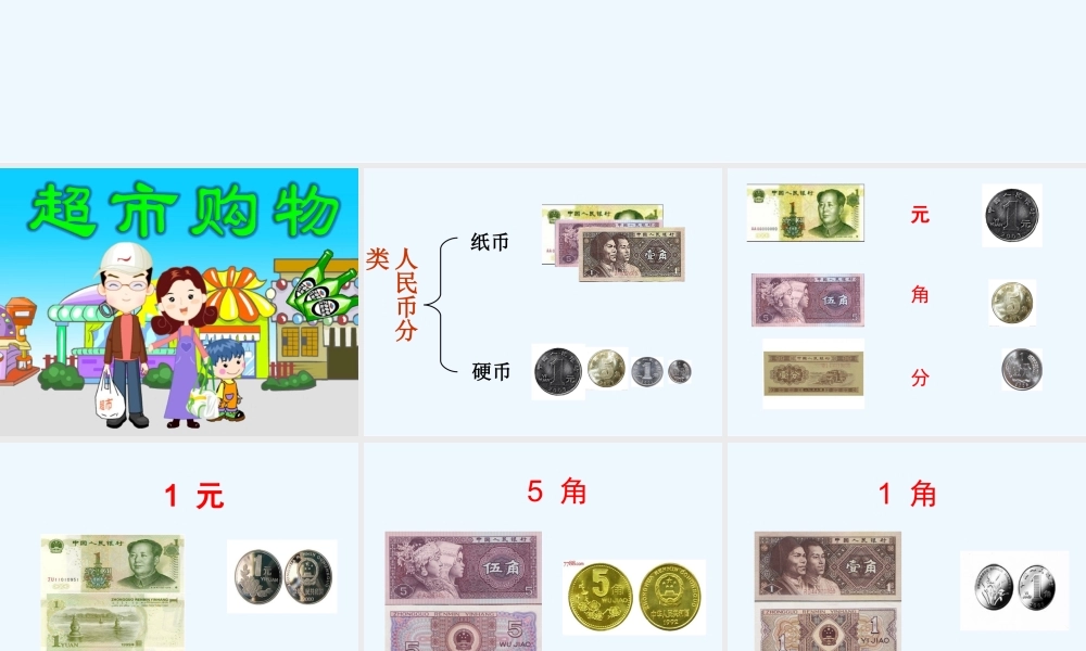 小学数学人教2011课标版一年级认识元角分-(5)