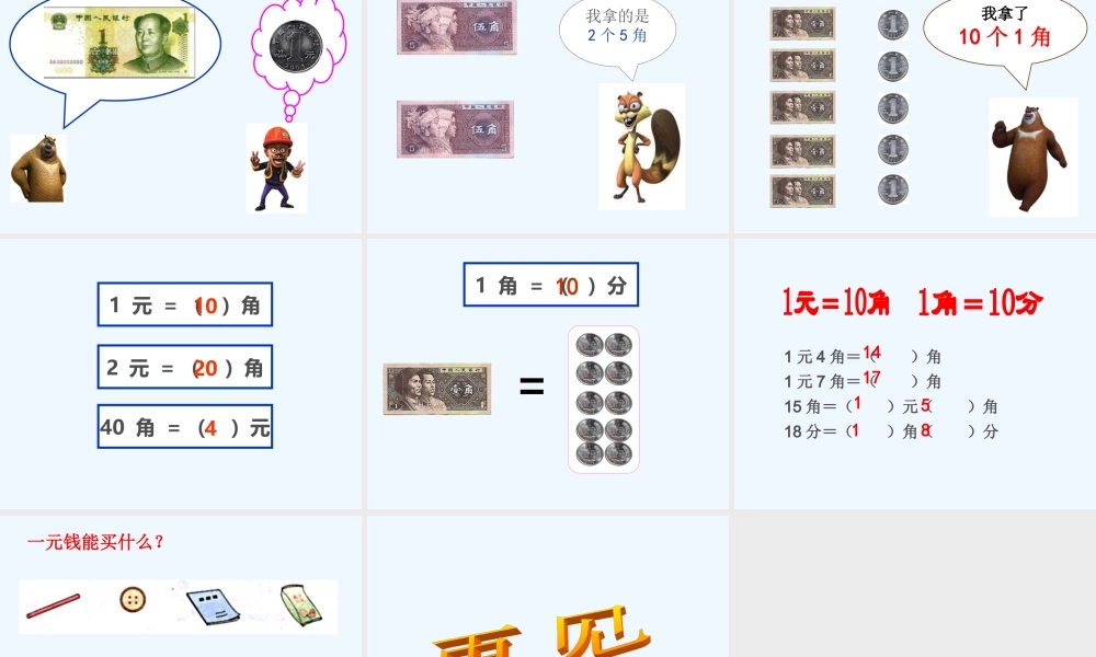 小学数学人教2011课标版一年级认识元角分-(5)