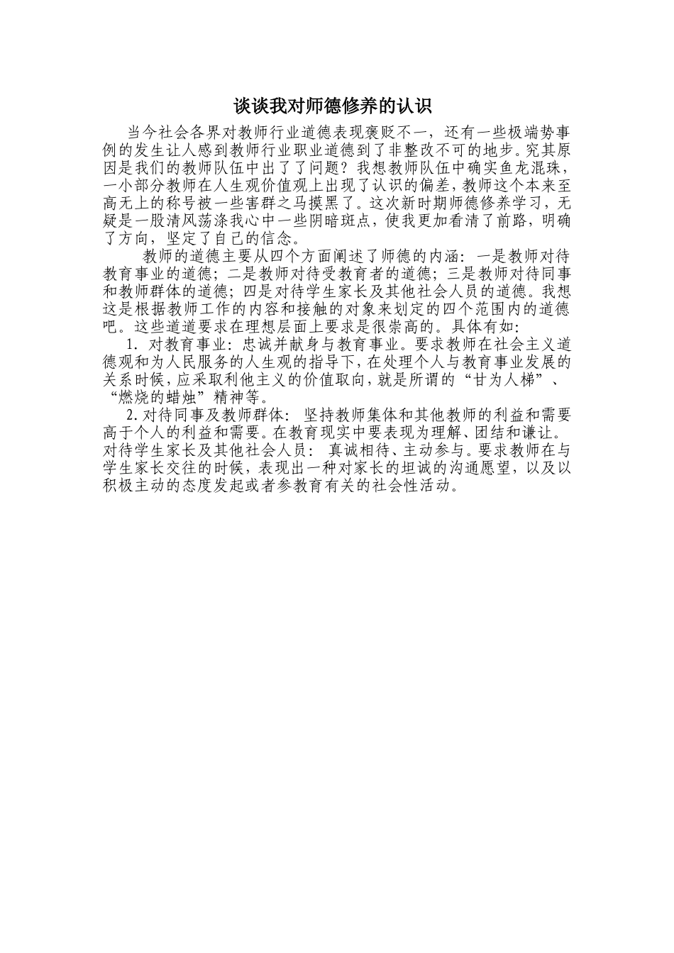 谈谈我对师德修养的认识_第1页