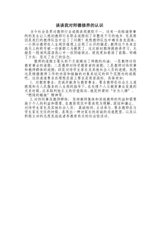 谈谈我对师德修养的认识