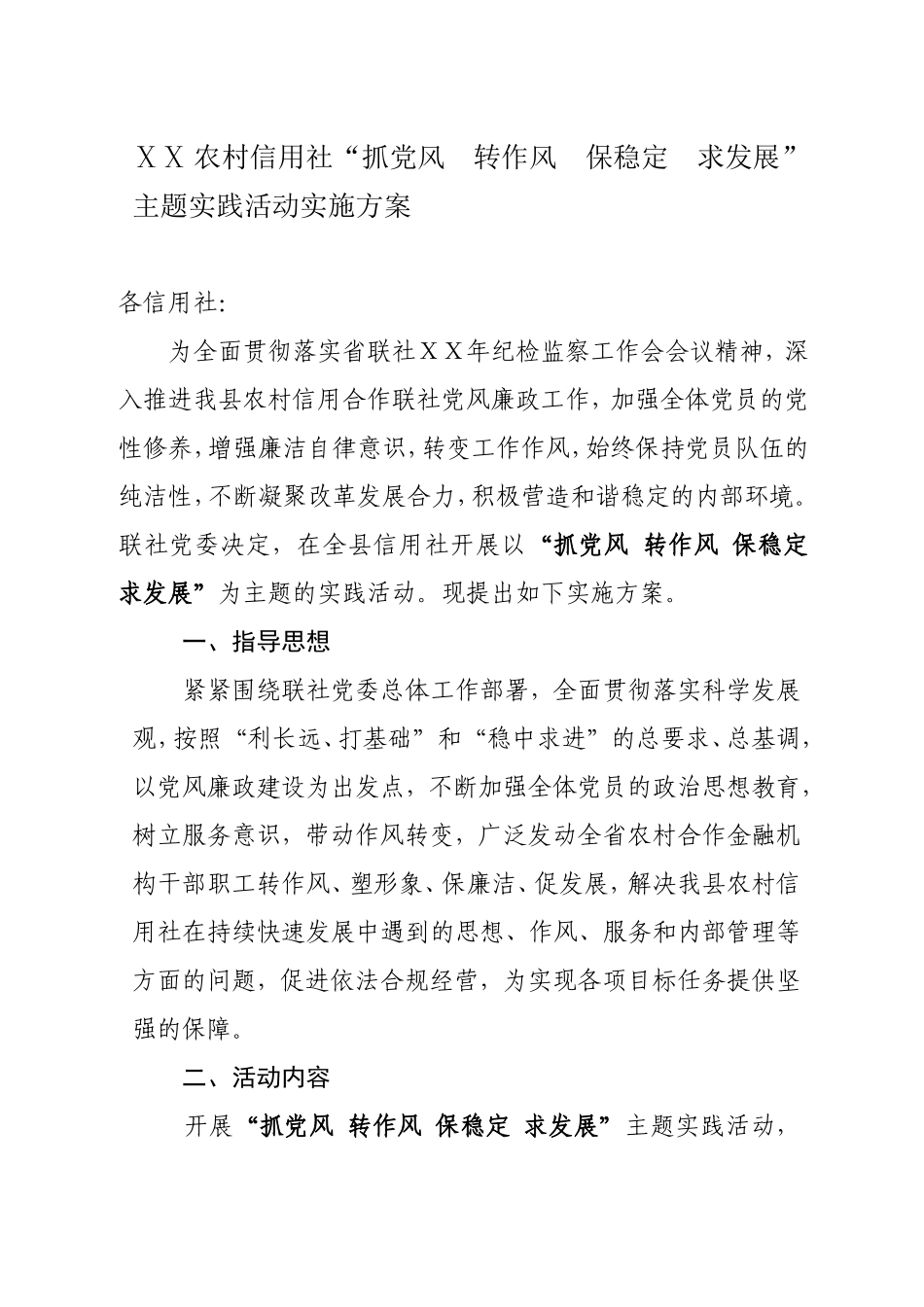 农村信用社“抓党风--转作风--保稳定--求发展”主题实践活动实施方案_第1页