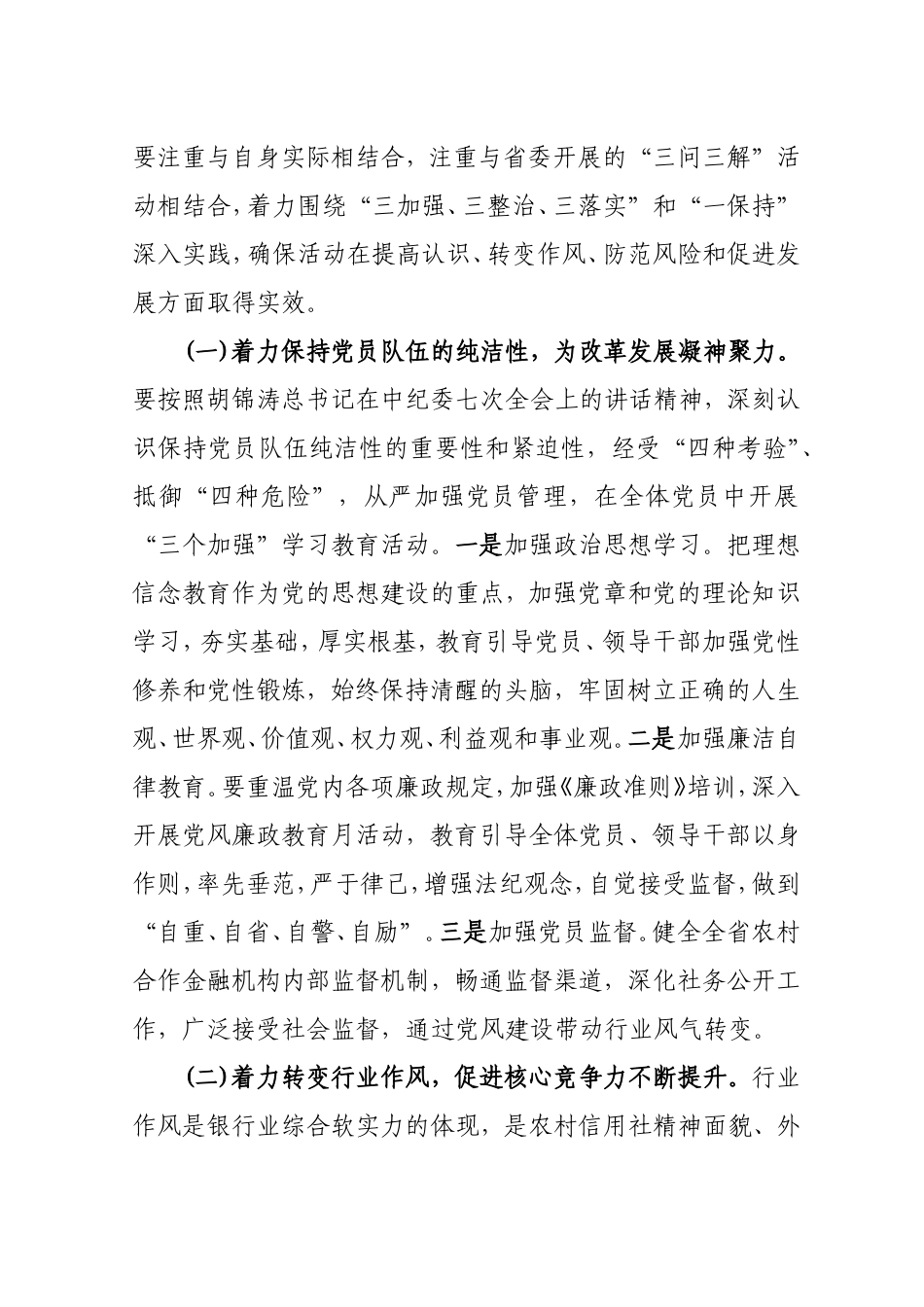 农村信用社“抓党风--转作风--保稳定--求发展”主题实践活动实施方案_第2页