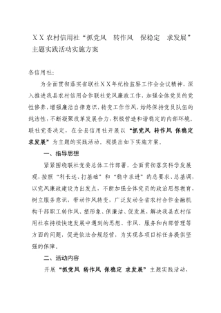 农村信用社“抓党风--转作风--保稳定--求发展”主题实践活动实施方案