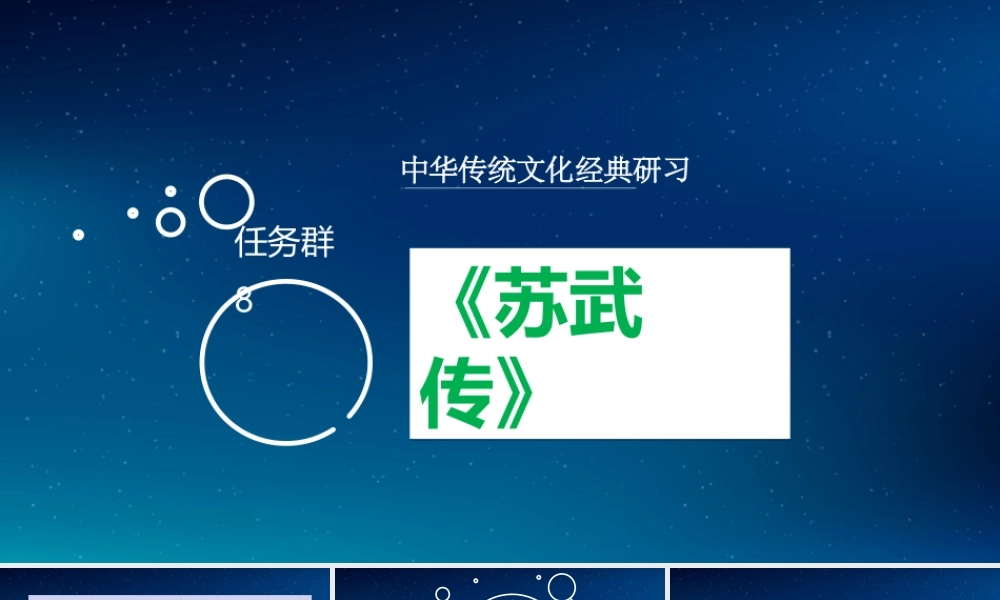 14、苏武传(节选)