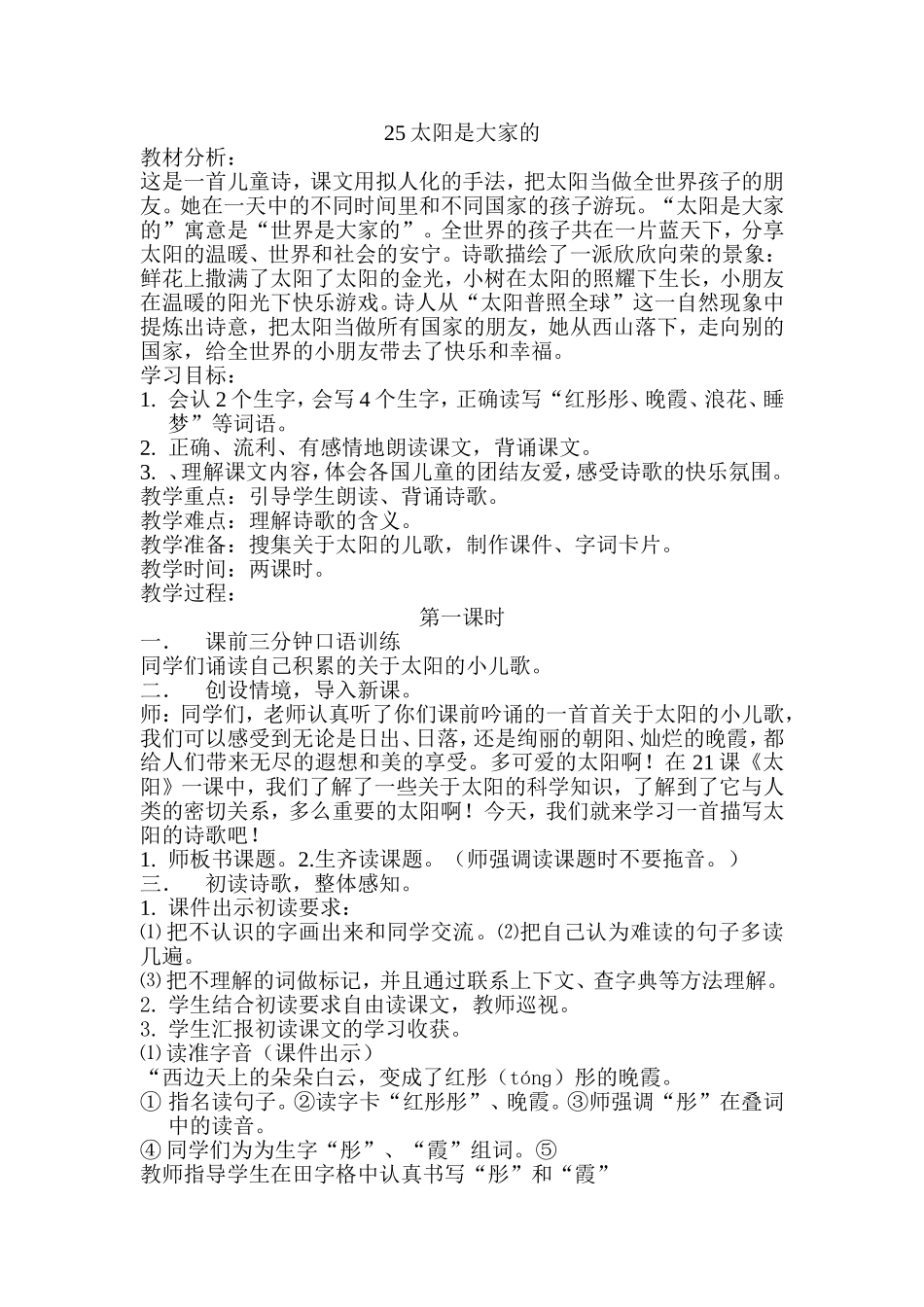 25太阳是大家的教案_第1页
