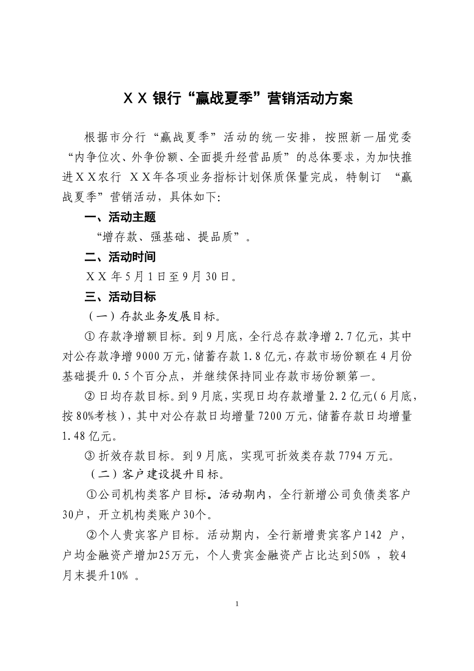 银行“赢战夏季”营销活动方案_第1页