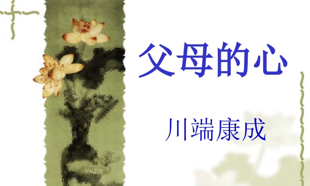 苏教版八年级上册父母的心