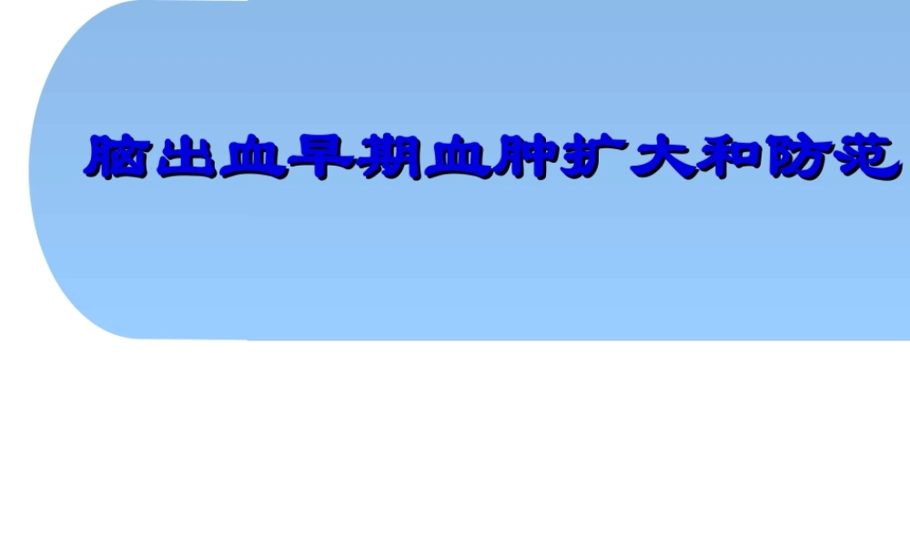脑出血早期血肿扩大和防范