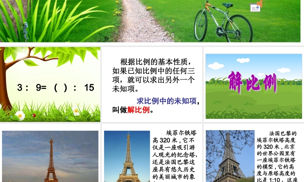 小学数学2011版本小学四年级六年级数学下册《解比例》课件