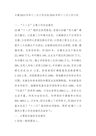 乡镇2015年及十二五工作总结2016年及十三五工作计划