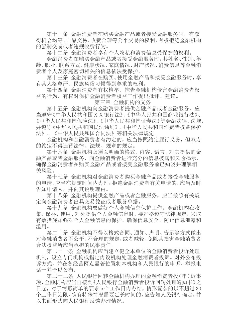 银行支行金融消费者权益保护办法_第2页