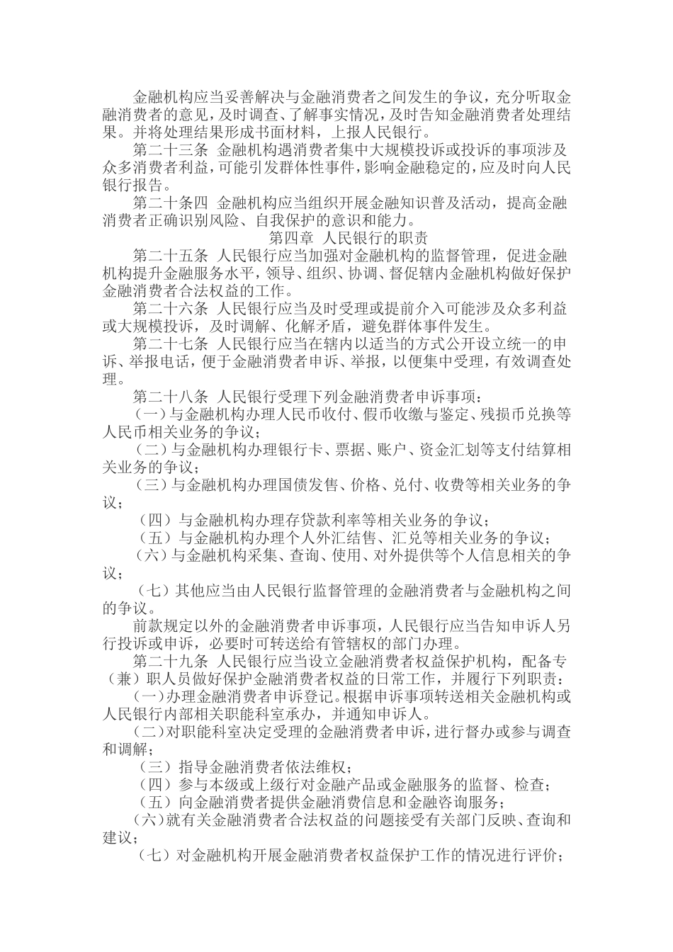 银行支行金融消费者权益保护办法_第3页