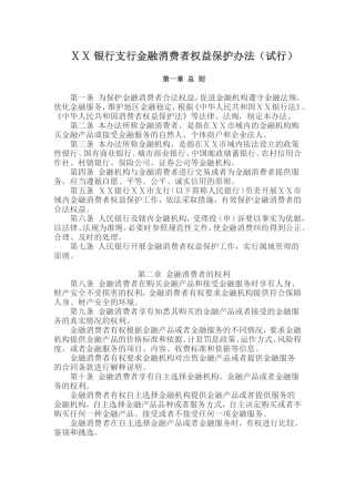 银行支行金融消费者权益保护办法