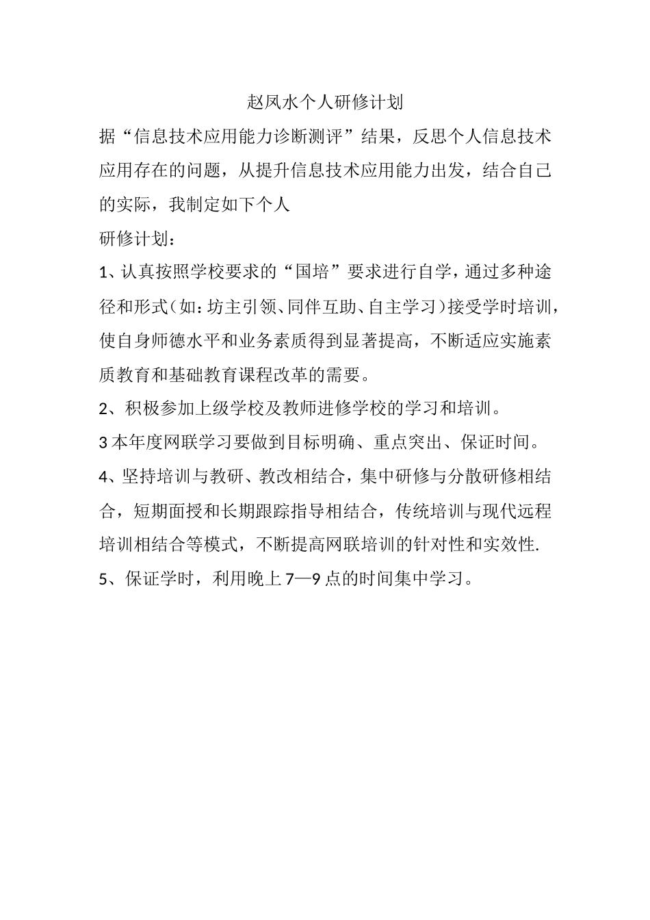 赵凤水个人研修计划_第1页