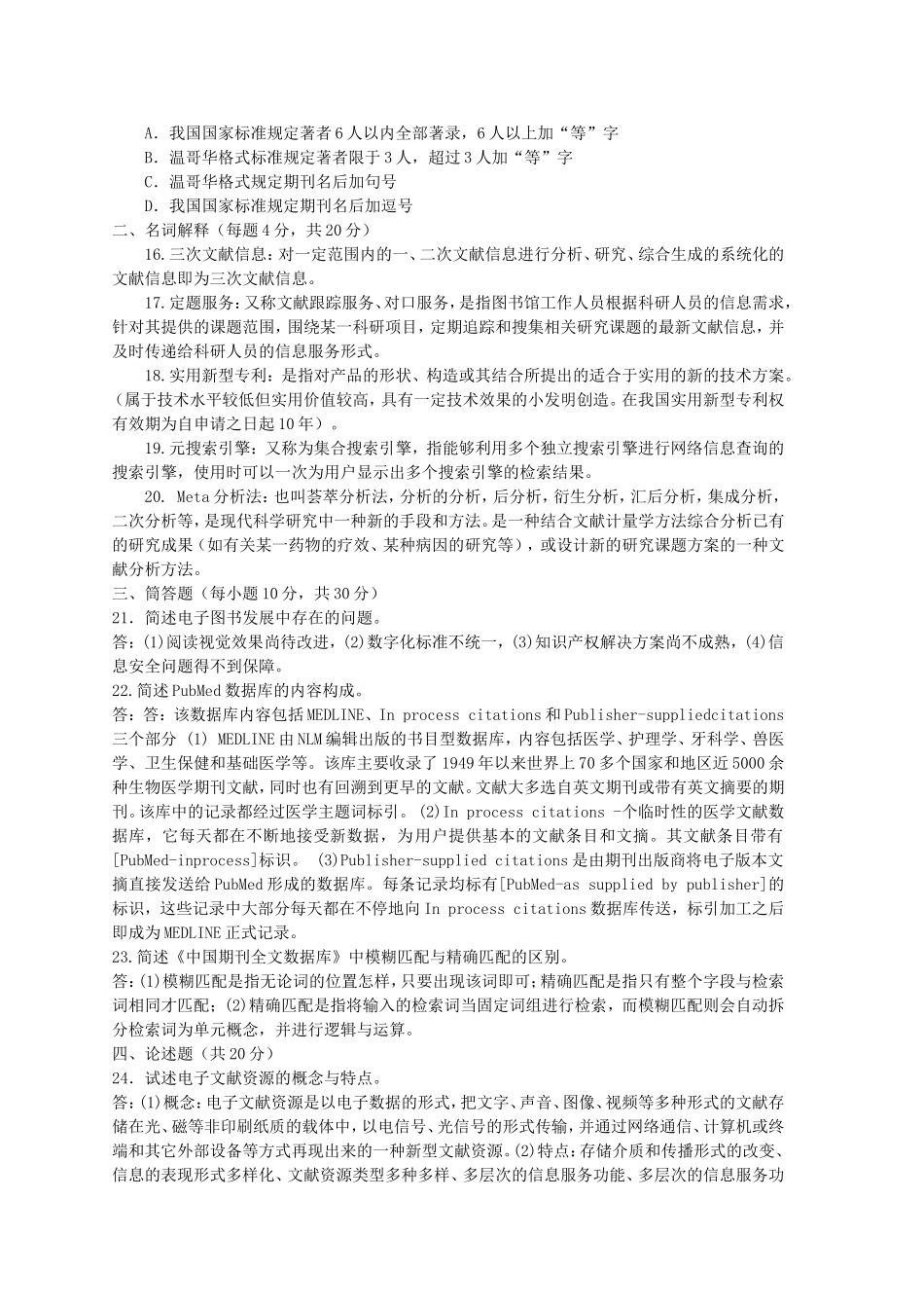 《文献检索》期末考试复习题及答案_第2页