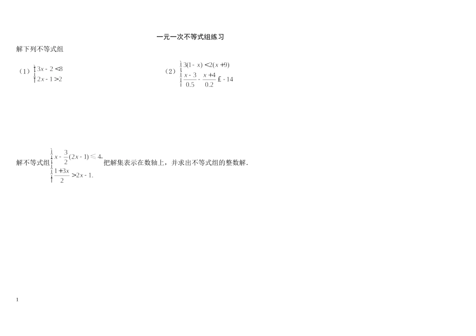 解一元一次不等式组-(3)_第1页