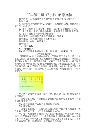人教版数学教材五年级下册第六单元《统计》教学案例