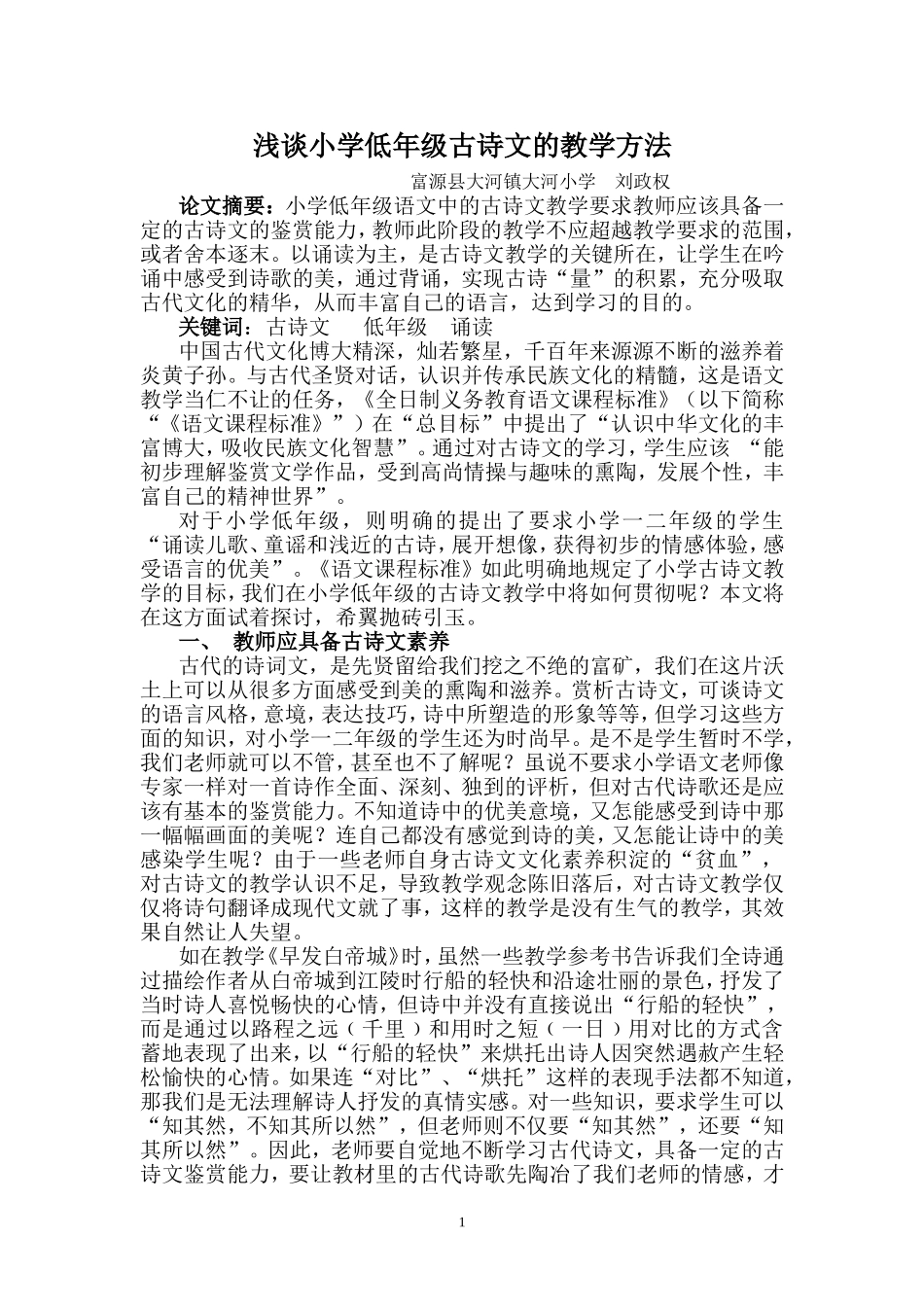论文《浅谈小学低年级古诗文的教学方法》_第1页