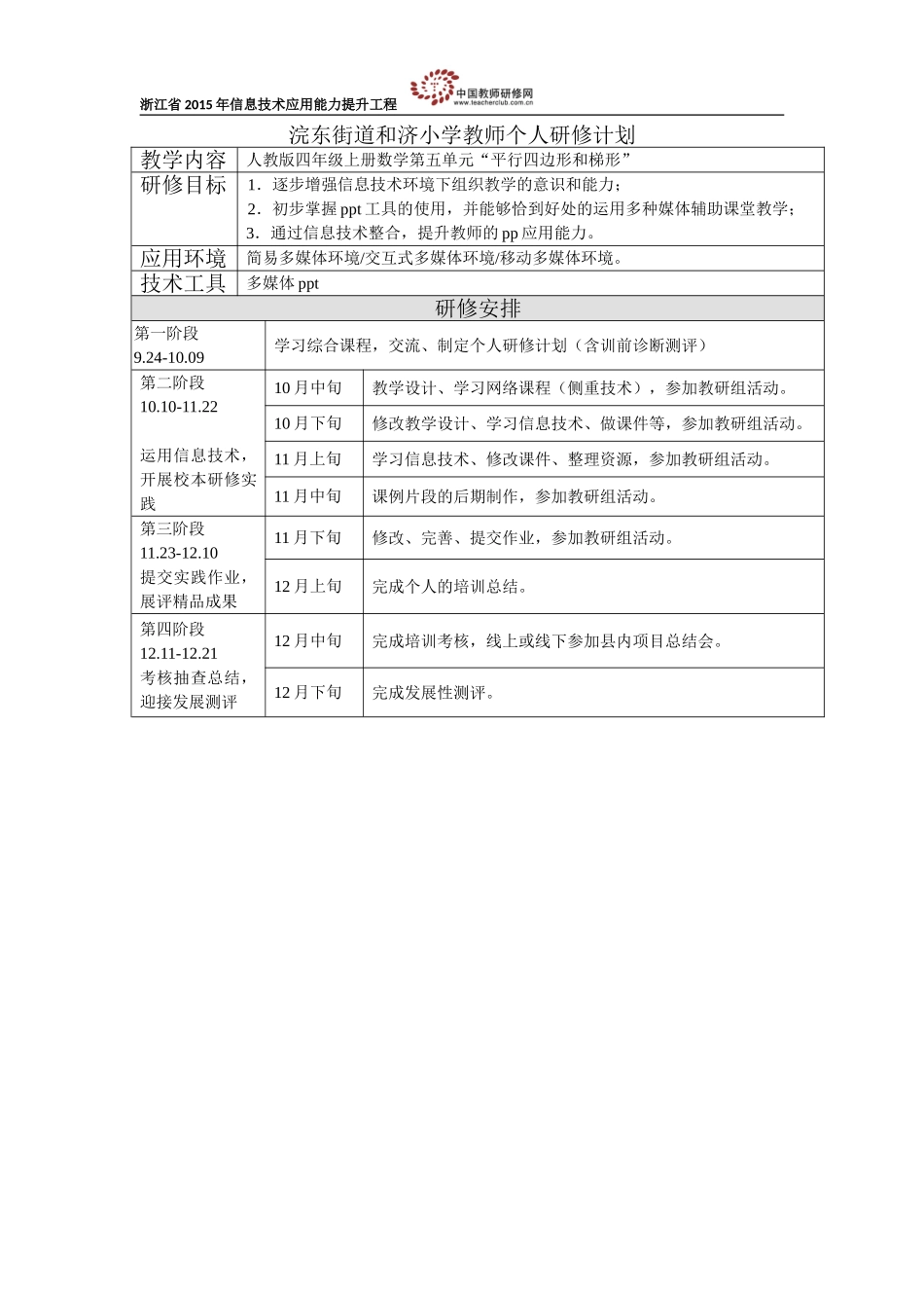 陈利个人研修计划模板_第1页