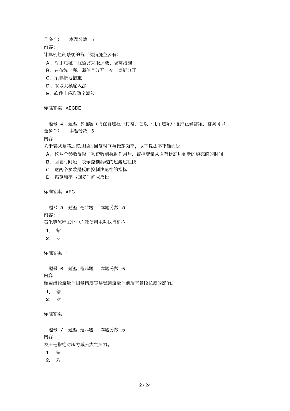 化工自动化及仪表本2_第2页