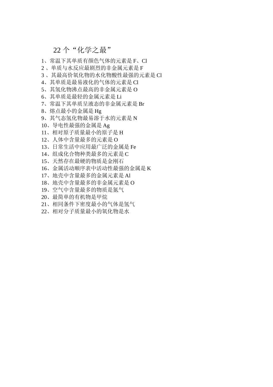 22个化学之最-_第1页