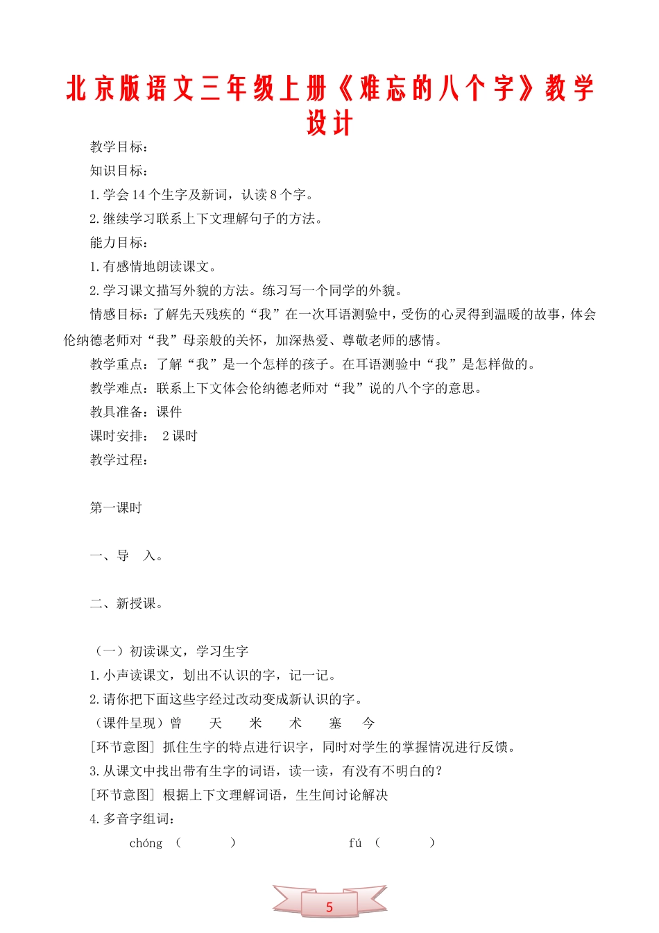 北京版语文三年级上册《难忘的八个字》教学设计_第1页