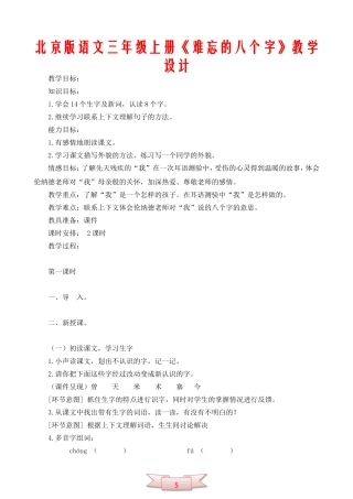 北京版语文三年级上册《难忘的八个字》教学设计