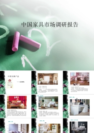 中国家具市场调研报告