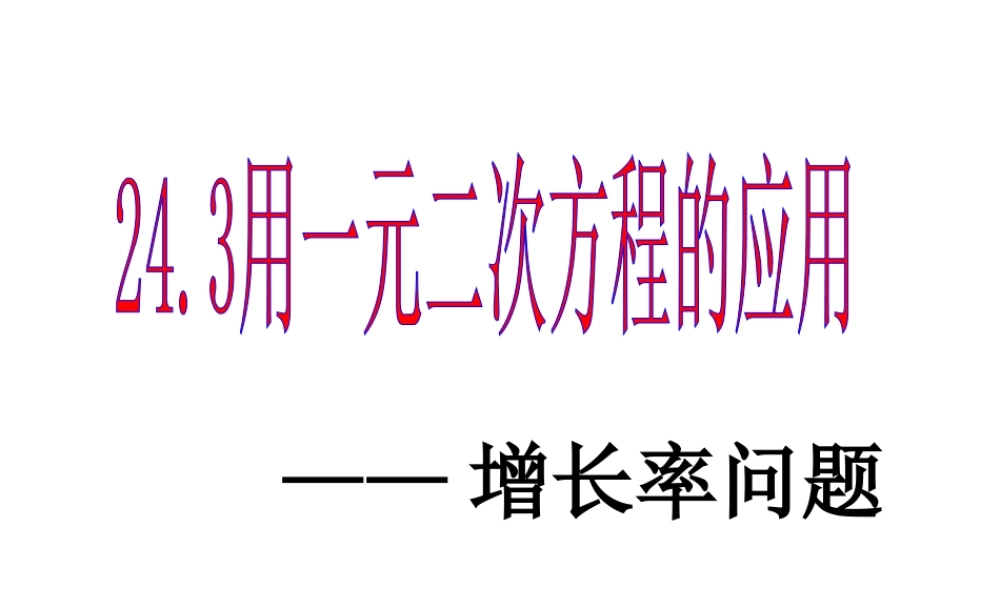 一元二次方程的应用-------增长率问题.3一元二次方程应用-----增长率问题