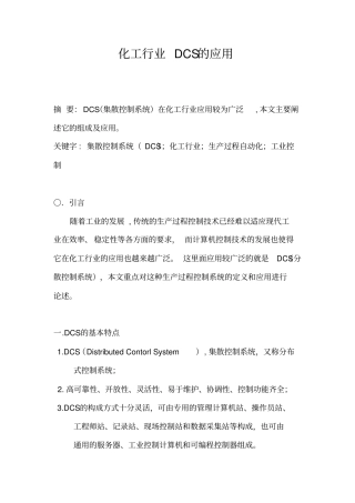 化工行业DCS的应用