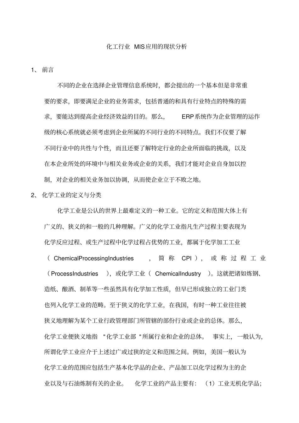 化工行业MIS应用的现状分析_第1页