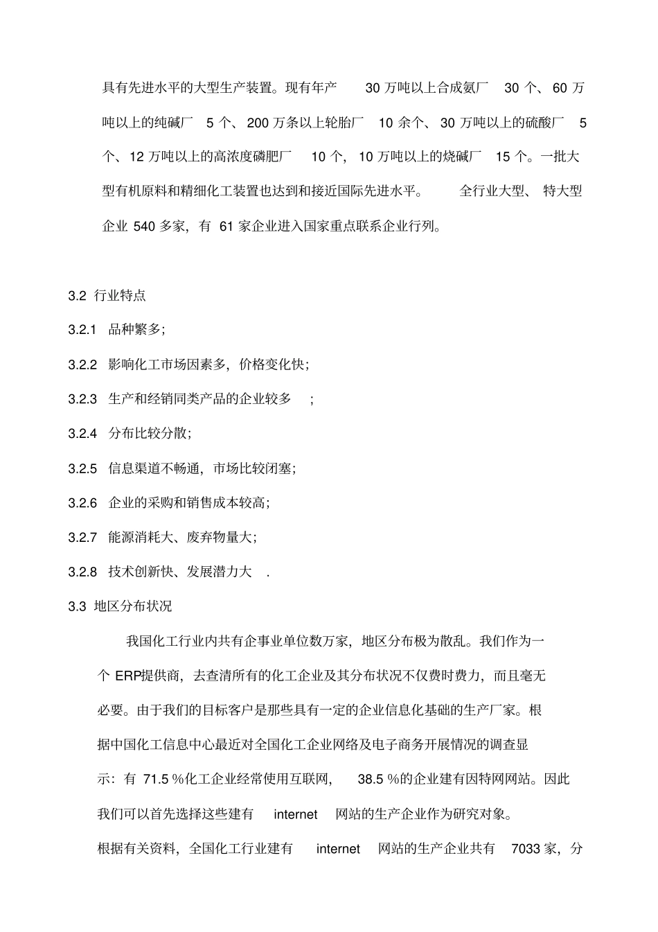 化工行业MIS应用的现状分析_第3页
