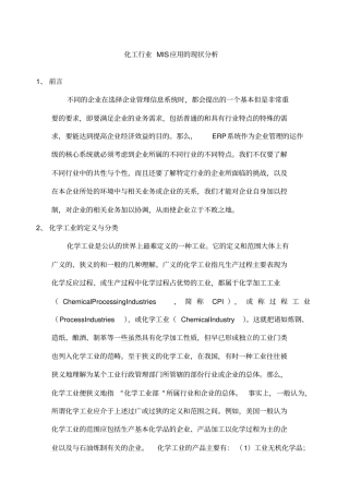 化工行业MIS应用的现状分析