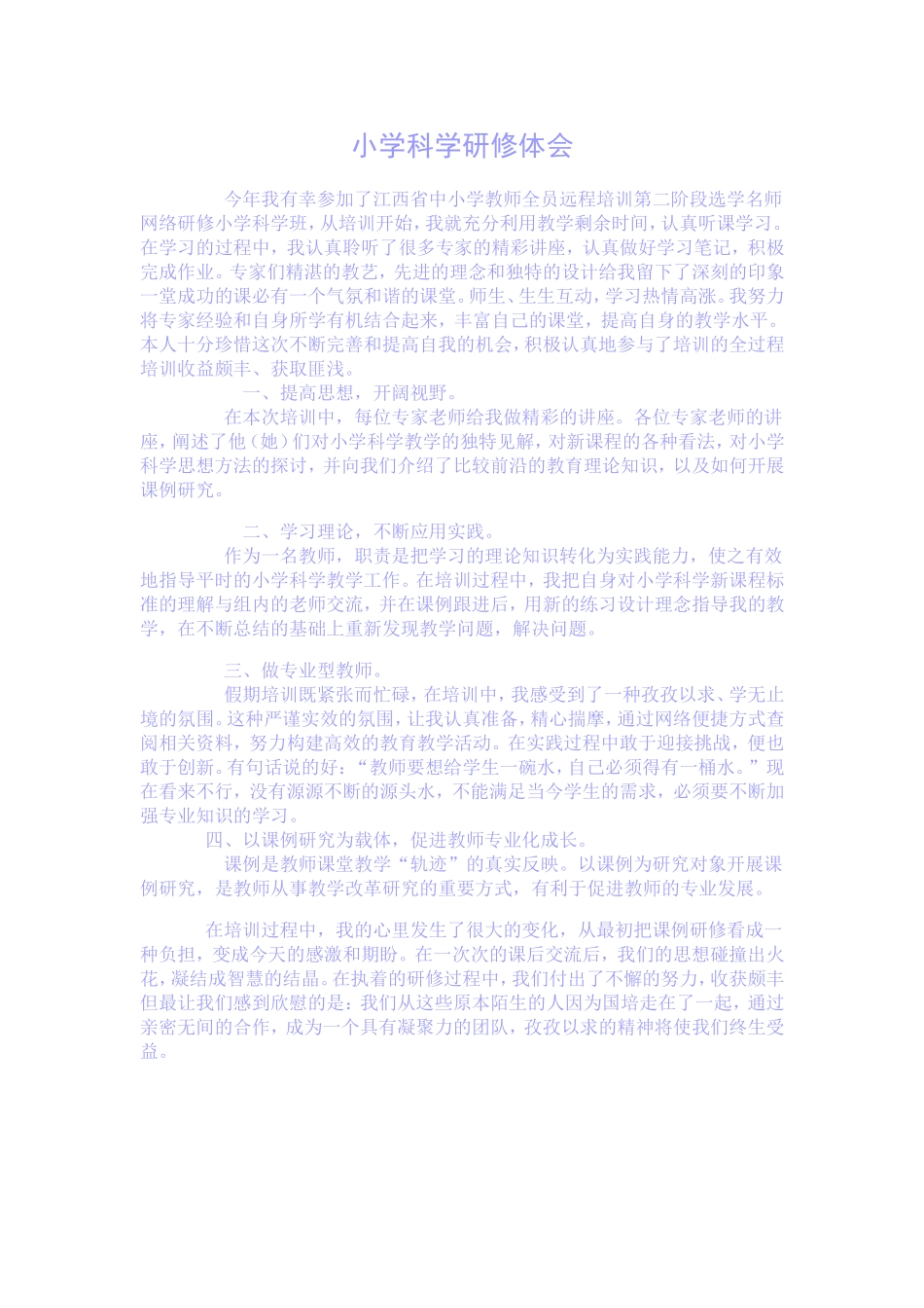 小学科学研修体会_第1页