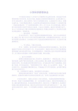 小学科学研修体会