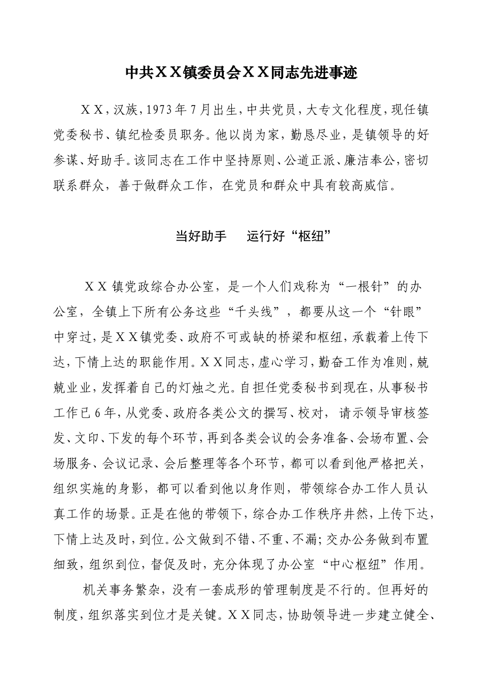 镇党委秘书优秀党务工作先进事迹材料_第1页