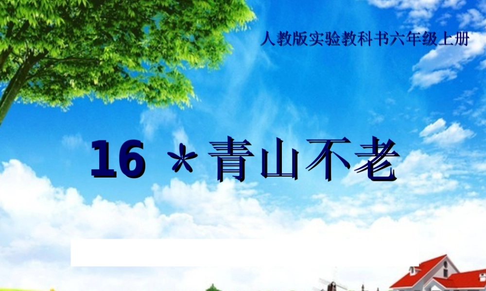 六年级语文上册第四组第一课时课件