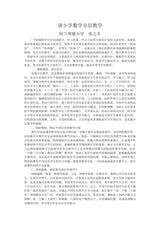 谈小学数学分层教学