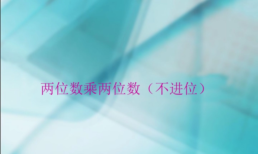 人教2011版小学数学三年级两位数乘两位数(不进位)ppt